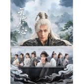 LG-G5745 天地剑心(2025)【TV全集+幕后花絮+OST专辑】 