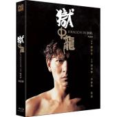 LJ-7889A 狱中龙【第2版】（数码修复版）