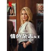 W3947 花花夫人/情色杂志女王(2025)	