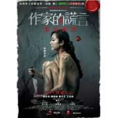 SJ-4120A 作家的谎言：笔忠诱罪