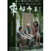 TW-4754	乘船而去 