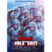 SJ-10174B 长津湖之水门桥（第二版）