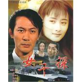 W7460 女干探【江华/陈德容】‎(1995)	