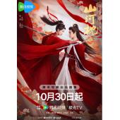 LG-G5750 山河枕（2025）【TV全集+幕后花絮+O...