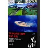 4GBD25D7732 鸟目台湾: 齐柏林空拍