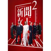 W7219 新闻女王1-2