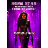 SJ-12896A 芭蕾女刺客 