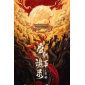 LG-G5778 唐朝诡事录之长安(2025)【TV全集+幕后花絮】 