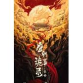 W7506 唐朝诡事录之长安(2025)	