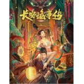 TW-3879	长安诡事传