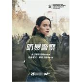 W3229 防暴警察(2020)