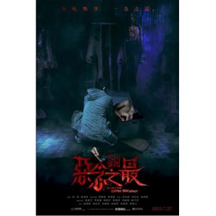 SJ-11275A 失衡凶间之恶念之最 