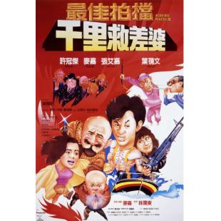 4GBD25C9454 最佳拍檔千里救差婆