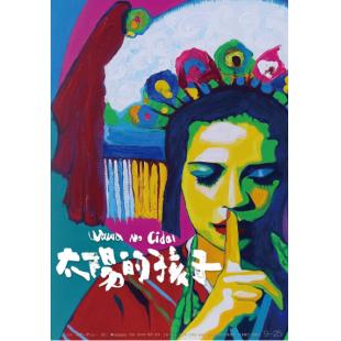 SJ-2420A 太阳的孩子 