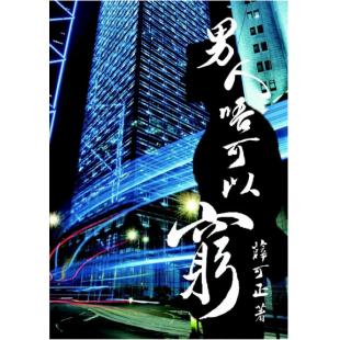 SJ-0807A 男人不可以穷 