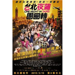 SJ-1547A 台北夜蒲团团转  