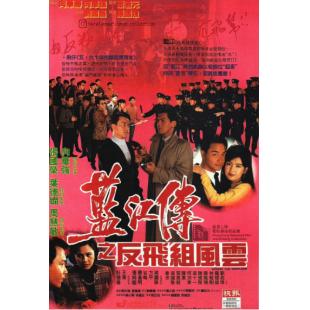 NF-02027 蓝江传之反飞组风云 