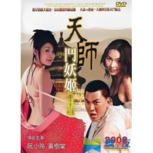 NF-00533 天师斗妖姬（5BD） 