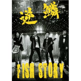 LJ-2313A 鱼的故事 