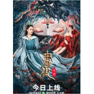 TW-4252	画皮：情灭 