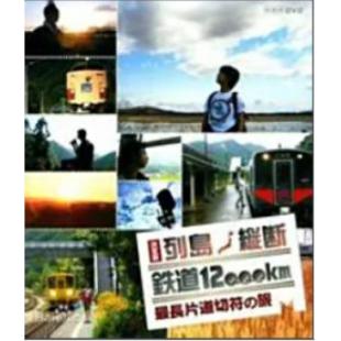 TW-2930	关口知宏日本列岛铁道纵横决定版【2碟】