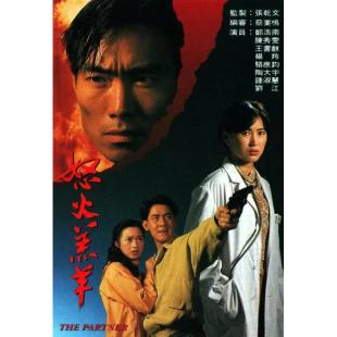 W7491 怒火羔羊【郑浩南/陈秀雯】‎(1993)	
