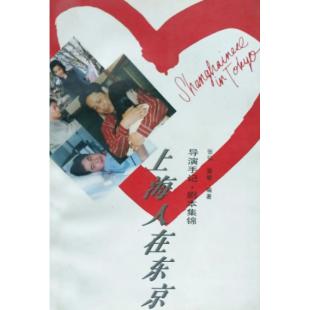 W7482 上海人在东京【陈道明1996】	