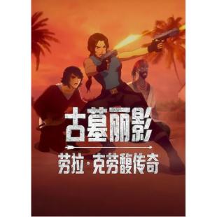 LG-K4521 古墓丽影：劳拉·克劳馥传奇 第1-2季