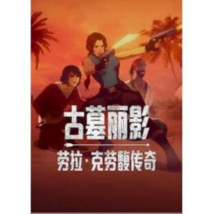 W4605 古墓丽影：劳拉·克劳馥传奇 第1-2季(2025)