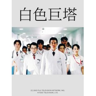 LG-R5617 白色巨塔（2003）【TV全集+电影版+特别篇共5部】 