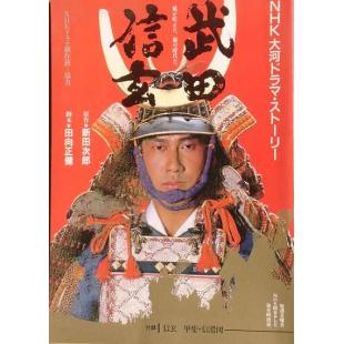 W5056 武田信玄‎(1988)