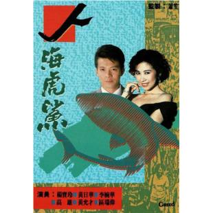 W7492 人海虎鲨【黄日华/杨宝玲】(1989)	