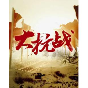 W0217 大抗战‎(全128集2014)【14年抗日战争纪录片精品】	