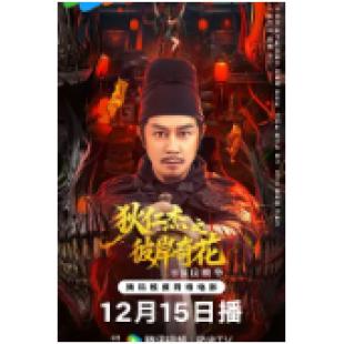 TW-7351	狄仁杰之彼岸奇花 