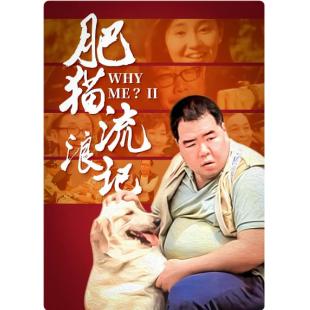 NF-01052 肥猫流浪记 