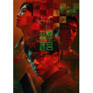 LG-G5872 超感迷宫(2025)【TV全集+幕后花絮】 