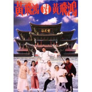 NF-01312 黄飞鸿对黄飞鸿 