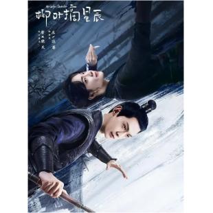 LG-G4118 柳叶摘星辰(2024)【TV全集+幕后花絮】