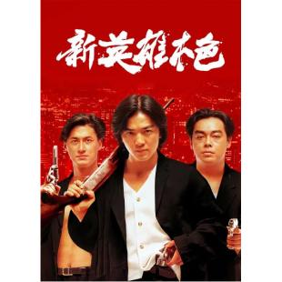 NF-01044 新英雄本色 