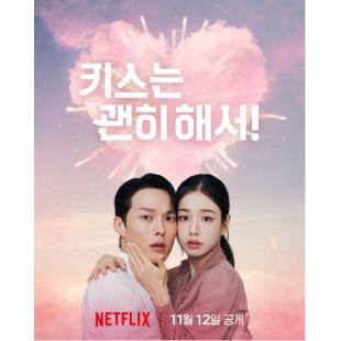 LG-H5783 一吻爆炸(2025)【TV全集+幕后花絮+MV专辑】