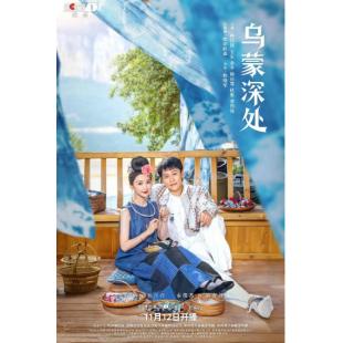 LG-G5780 乌蒙深处(2025)【TV全集+幕后花絮】 