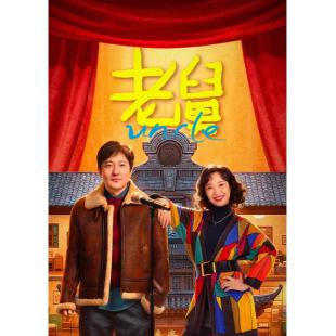 LG-G5893 老舅(2025)【TV全集+幕后花絮】 