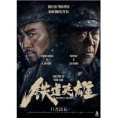 LJ-5304A 铁道英雄 