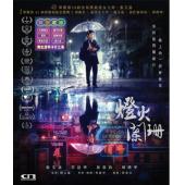 LJ-5491A 灯火阑珊 