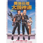 4GBD25C9452 最佳拍档2：大显神通