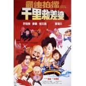 4GBD25C9454 最佳拍檔千里救差婆