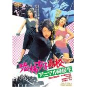 LJ-6658A 恐怖女子高中 禽兽同学 