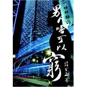 SJ-0807A 男人不可以穷 