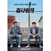 SJ-7366	流氓检察官