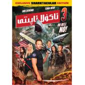 4GBD255283 鲨卷风3